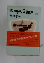 にっぽん三銃士 上