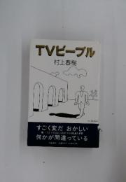 TVビーブル