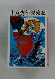 十五少年漂流記