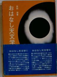 おはなし天文学