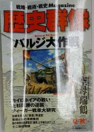 歴史群像　バルジ大作戦　At G.1997