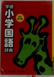 学研小学国語辞典