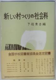 新しい村つくりの社会科