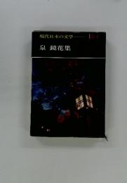 現代日本の文学　泉鏡花集