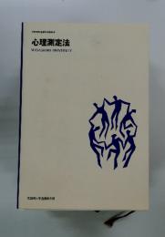 心理測定法