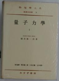 量子力學　1