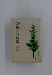 宗祖との対話