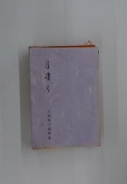 上田玲子遺歌集　日博