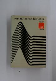資料集/現代の政治・経済 　1981六訂版