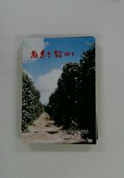 南業を訪ねて