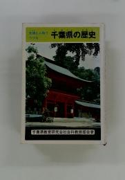 千葉県の歴史