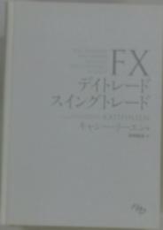 FXデイトレード　スイングトレード