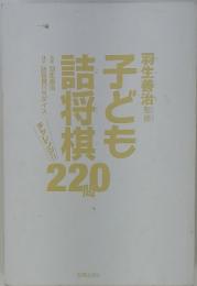 子ども詰将棋220問