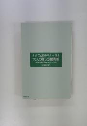 大人の話し方便利帳