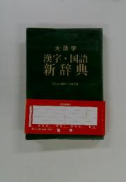 漢字・国語新辞典