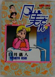 Super Shufu Tsukimi-san　1