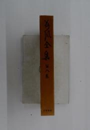 荷風全集 8