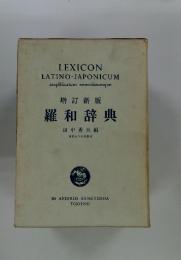 羅和辞典