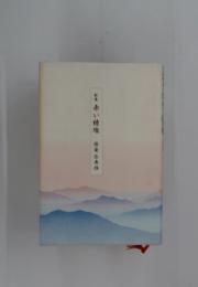 歌集　赤い稜線　堀篭弥寿雄
