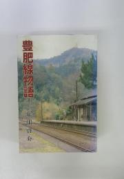豊肥線物語