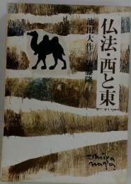 仏法・西と東