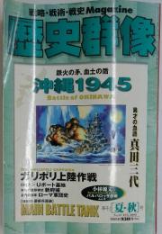 歴史群像　2000年8月号　No.43