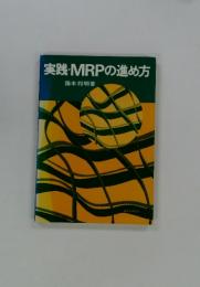 実践・MRPの進め方