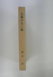 太陽のない街
