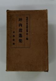 現代日本文學全集　坪内逍遙集　2