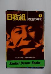 日教組　下　教室の中で