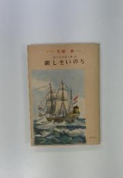西洋史物語文庫7　新しきいのち