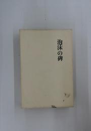 泡沫の碑