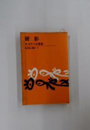 樹影 生方たつゑ歌集 現代歌人叢書・3
