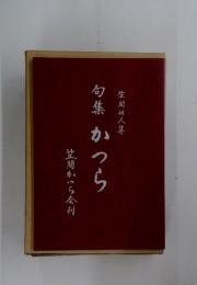 句集　かつら　笠間かつら金利　笠間俳人集