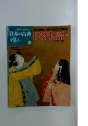 日本の古典を見る　15　伊勢物語　2
