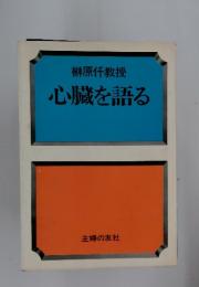 榊原任教授　心臓を語る
