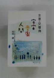 人間音楽宇宙　言葉の交響曲