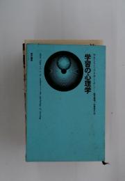 学習の心理学