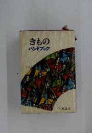 きものハンドブック