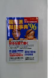国際派の仕事職事典96