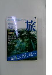 旅　 1995年7月号 　この夏、森へ