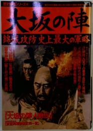 大坂の陣　錦城攻防史上最大の軍略