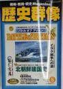 歴史群像　2003年8月号　No.60