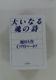 大いなる魂の詩