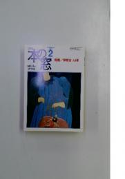 本の窓　特集/学校は、いま　FEBRUARY 2003