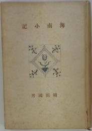 海南小記
