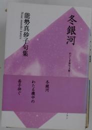 能勢真砂子句集　冬銀河