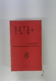 日本文學全集　33