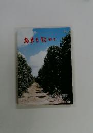 南果を訪ねて
