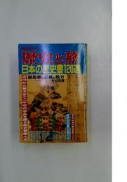 歴史の旅　日本の歴史書120連